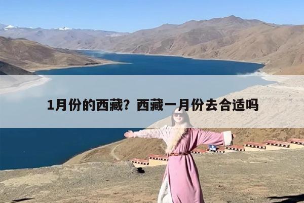 1月份的西藏？西藏一月份去合适吗