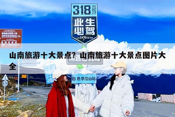 山南旅游十大景点？山南旅游十大景点图片大全