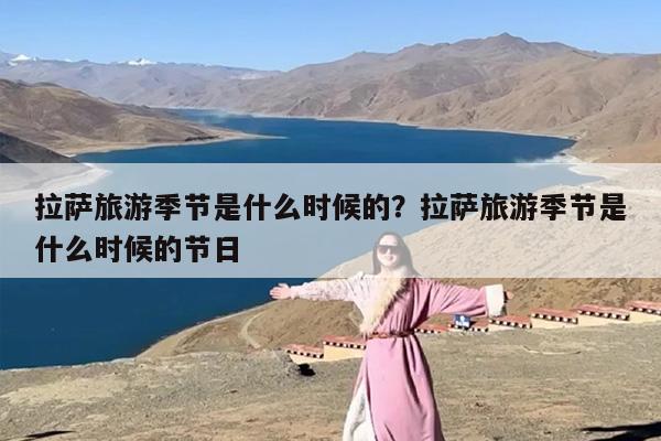 拉萨旅游季节是什么时候的?拉萨旅游季节是什么时候的节日 拉萨旅游季节是什么时候的?拉萨旅游季节是什么时候的节日