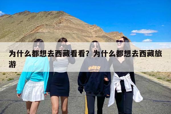 为什么都想去西藏看看？为什么都想去西藏旅游