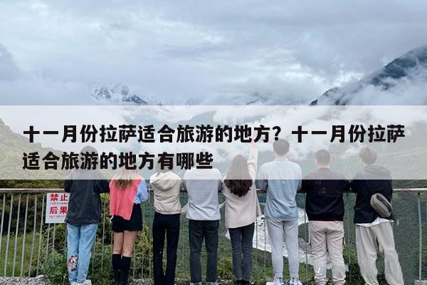 十一月份拉萨适合旅游的地方？十一月份拉萨适合旅游的地方有哪些