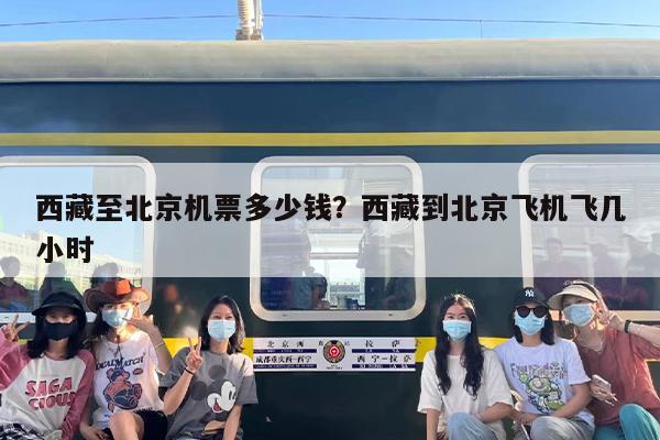 西藏至北京机票多少钱？西藏到北京飞机飞几小时