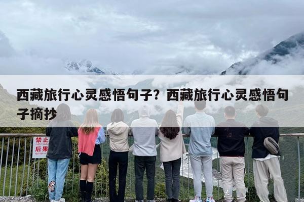 西藏旅行心灵感悟句子？西藏旅行心灵感悟句子摘抄