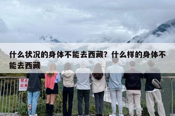 什么状况的身体不能去西藏？什么样的身体不能去西藏