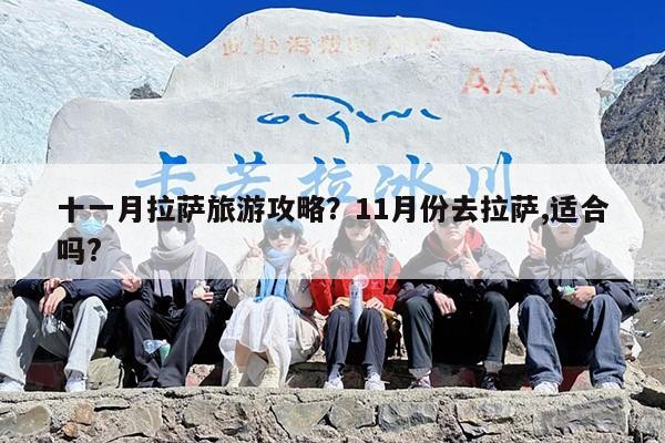 十一月拉萨旅游攻略?11月份去拉萨,适合吗? 十一月拉萨旅游攻略?11月份去拉萨,适合吗?