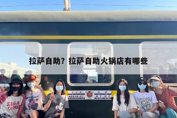 拉萨自助？拉萨自助火锅店有哪些