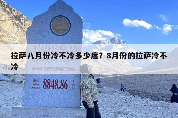 拉萨八月份冷不冷多少度？8月份的拉萨冷不冷