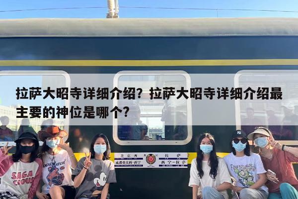 拉萨大昭寺详细介绍？拉萨大昭寺详细介绍最主要的神位是哪个?