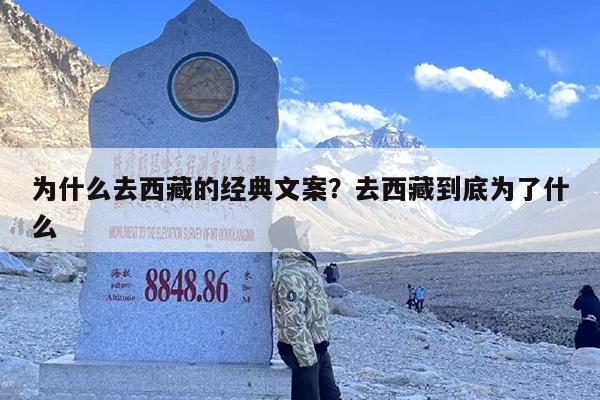 为什么去西藏的经典文案？去西藏到底为了什么
