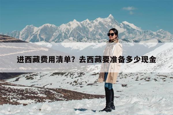 进西藏费用清单?去西藏要准备多少现金 进西藏费用清单?去西藏要准备多少现金