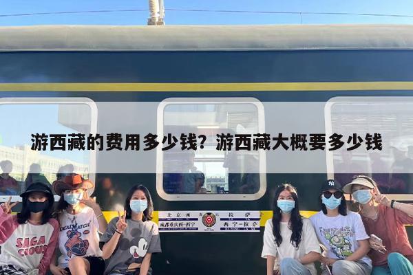 游西藏的费用多少钱？游西藏大概要多少钱
