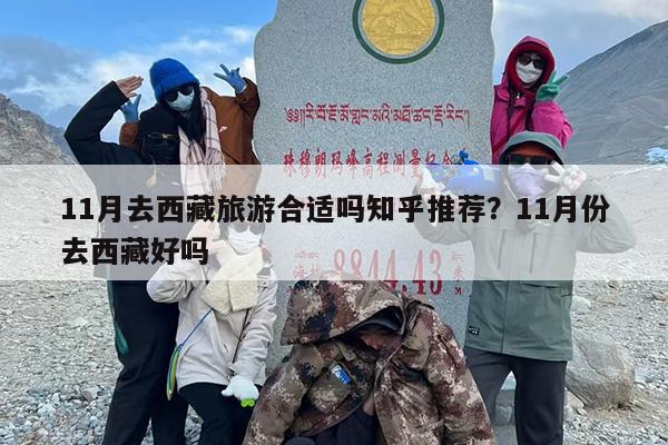 11月去西藏旅游合适吗知乎推荐？11月份去西藏好吗