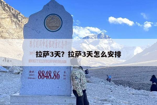 拉萨3天？拉萨3天怎么安排