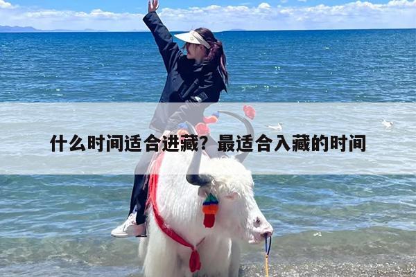 什么时间适合进藏？最适合入藏的时间