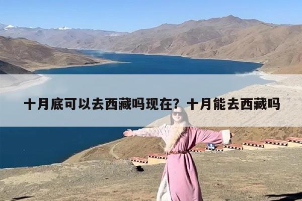 十月底可以去西藏吗现在？十月能去西藏吗