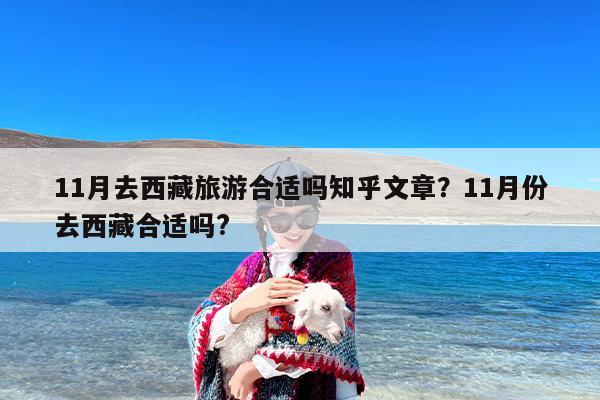 11月去西藏旅游合适吗知乎文章？11月份去西藏合适吗?
