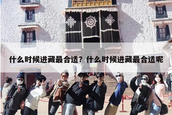 什么时候进藏最合适？什么时候进藏最合适呢