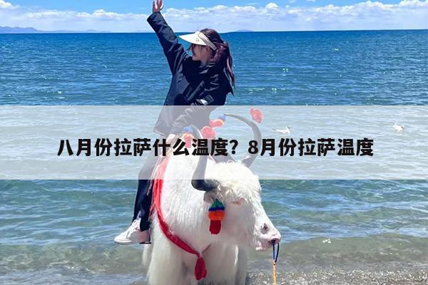 八月份拉萨什么温度？8月份拉萨温度