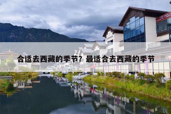 合适去西藏的季节？最适合去西藏的季节