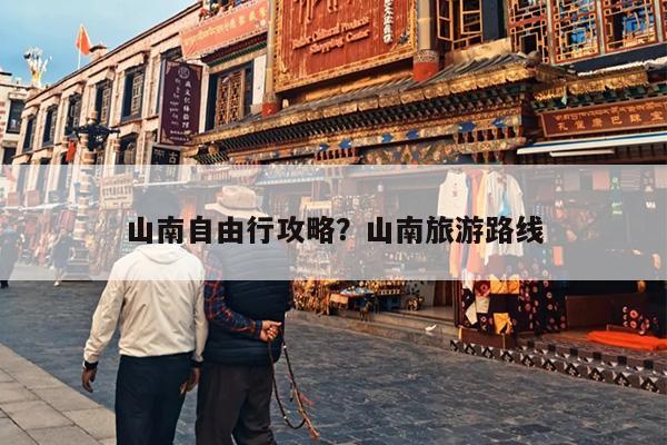 山南自由行攻略?山南旅游路线 山南自由行攻略?山南旅游路线