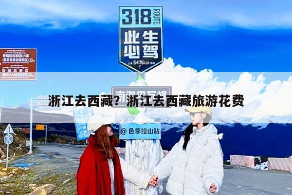 浙江去西藏？浙江去西藏旅游花费