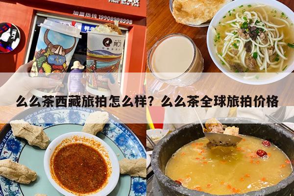 么么茶西藏旅拍怎么样？么么茶全球旅拍价格