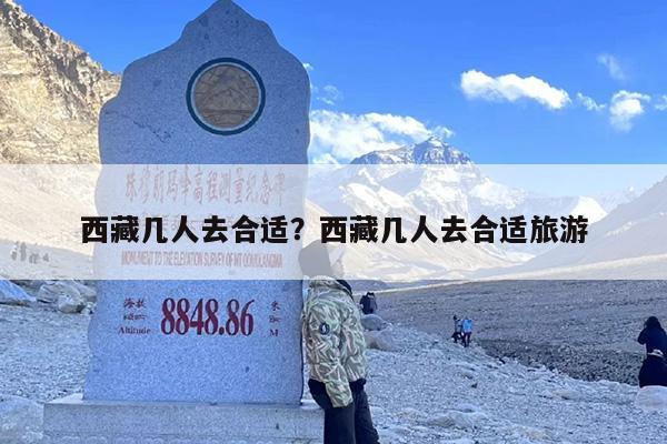西藏几人去合适？西藏几人去合适旅游