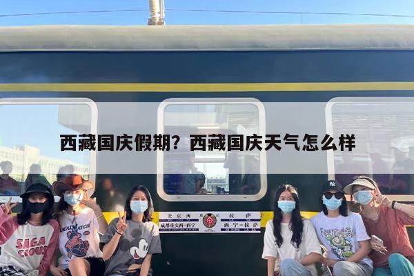 西藏国庆假期？西藏国庆天气怎么样