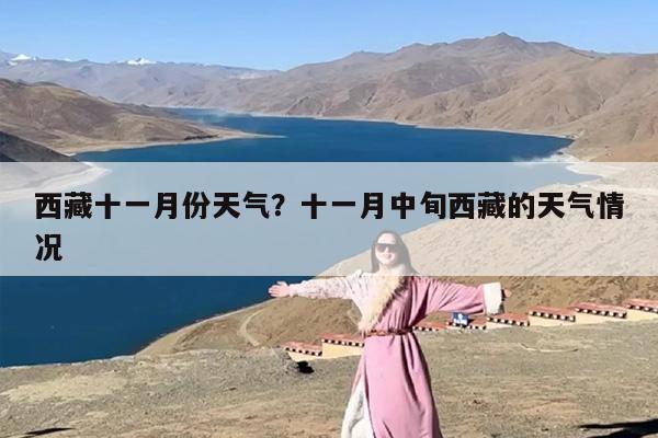西藏十一月份天气？十一月中旬西藏的天气情况