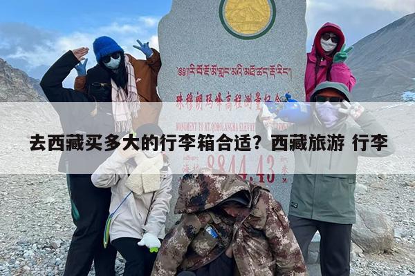 去西藏买多大的行李箱合适?西藏旅游 行李 去西藏买多大的行李箱合适?西藏旅游 行李