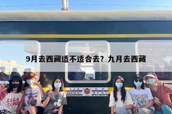 9月去西藏适不适合去？九月去西藏