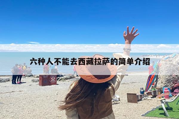 六种人不能去西藏拉萨的简单介绍