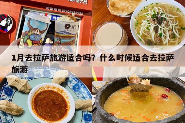 1月去拉萨旅游适合吗？什么时候适合去拉萨旅游