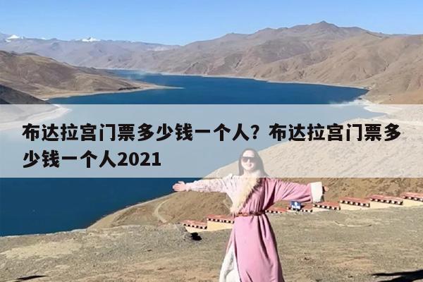布达拉宫门票多少钱一个人？布达拉宫门票多少钱一个人2021