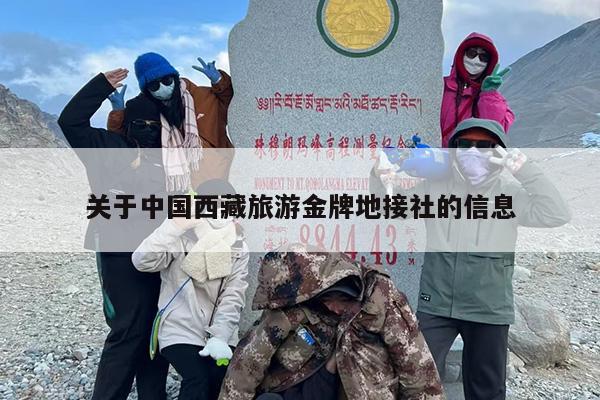 关于中国西藏旅游金牌地接社的信息