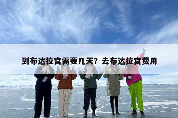 到布达拉宫需要几天？去布达拉宫费用