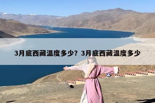3月底西藏温度多少？3月底西藏温度多少