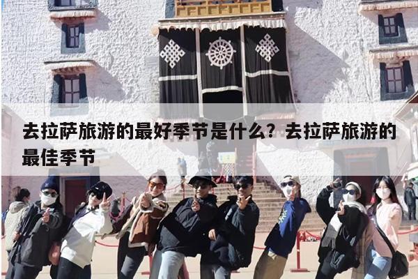 去拉萨旅游的最好季节是什么？去拉萨旅游的最佳季节
