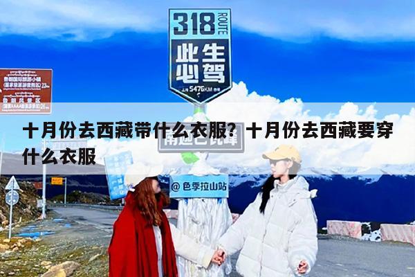 十月份去西藏带什么衣服？十月份去西藏要穿什么衣服