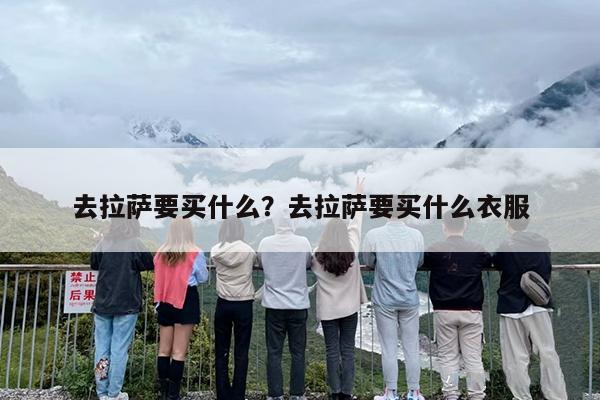 去拉萨要买什么？去拉萨要买什么衣服