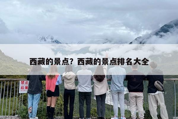 西藏的景点？西藏的景点排名大全