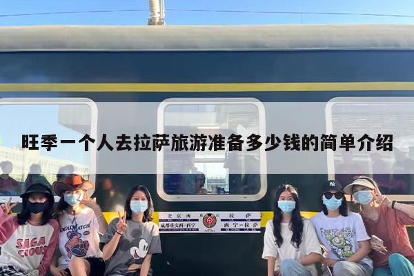 旺季一个人去拉萨旅游准备多少钱的简单介绍