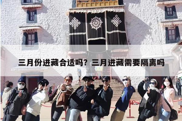 三月份进藏合适吗？三月进藏需要隔离吗