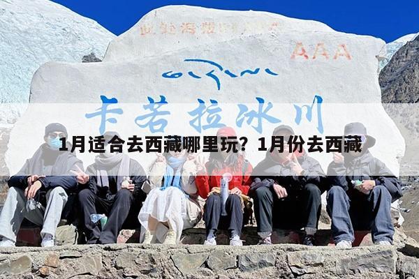 1月适合去西藏哪里玩？1月份去西藏