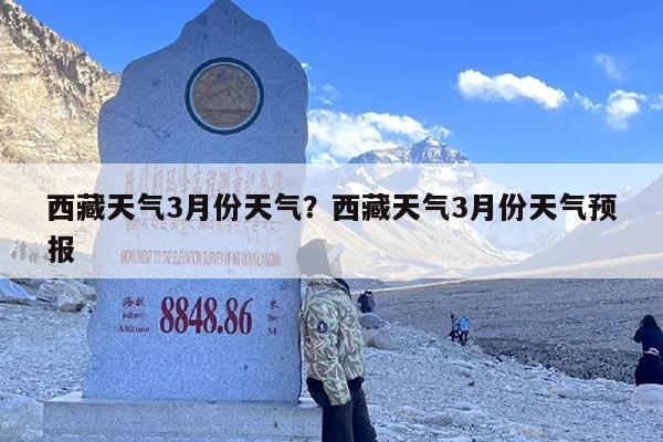西藏天气3月份天气？西藏天气3月份天气预报
