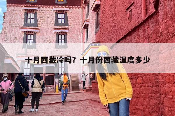 十月西藏冷吗？十月份西藏温度多少