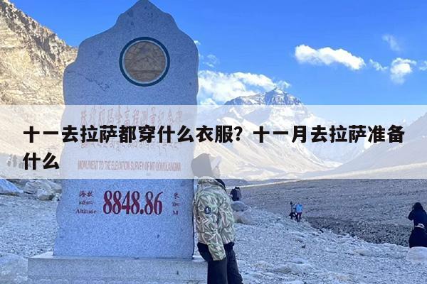 十一去拉萨都穿什么衣服？十一月去拉萨准备什么