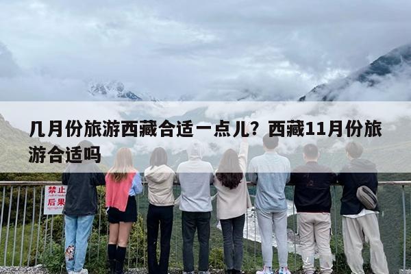 几月份旅游西藏合适一点儿？西藏11月份旅游合适吗
