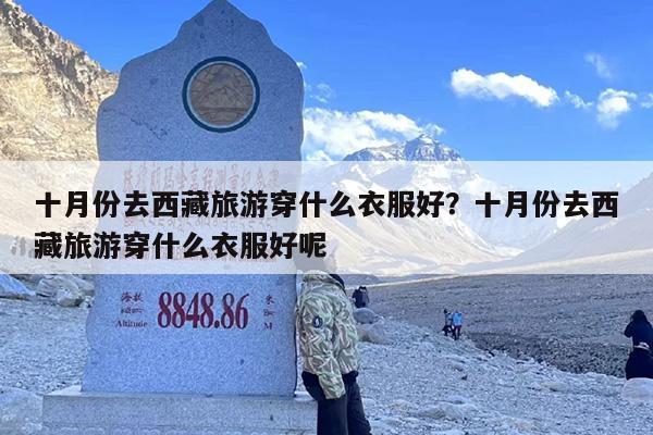 十月份去西藏旅游穿什么衣服好？十月份去西藏旅游穿什么衣服好呢
