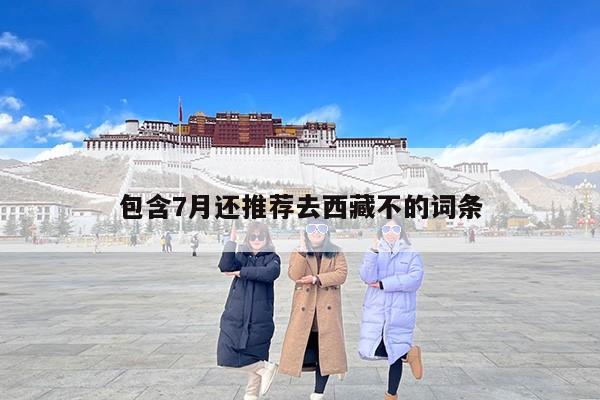 包含7月还推荐去西藏不的词条